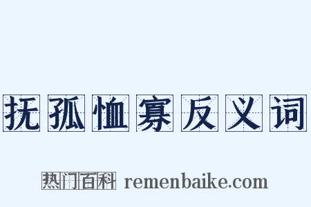 抚孤恤寡反义词是什么意思的图片